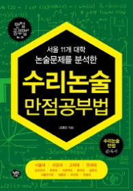 수리논술 만점공부법 - 서울 11개 대학 논술문제를 분석한